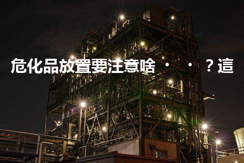 ?；贩胖靡⒁馍?？這里有你想知道的